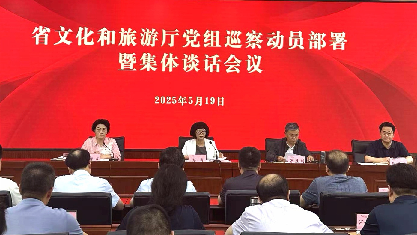 省文化和旅游廳黨組召開2025年巡察動員部署暨集體談話會議